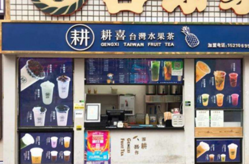 耕喜水果茶怎么样(耕喜水果茶加盟)-第1张图片-厨房小当家 耕喜水果茶怎么样(耕喜水果茶加盟)-第1张图片-厨房小当家