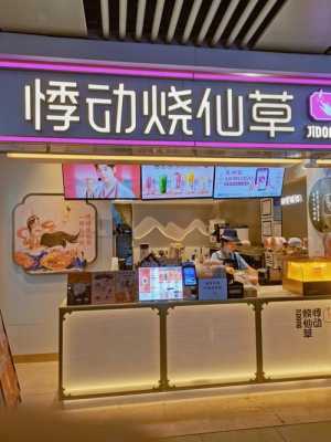 悸动烧仙草上班怎么样(悸动烧仙草必点)-第3张图片-厨房小当家 悸动烧仙草上班怎么样(悸动烧仙草必点)-第3张图片-厨房小当家