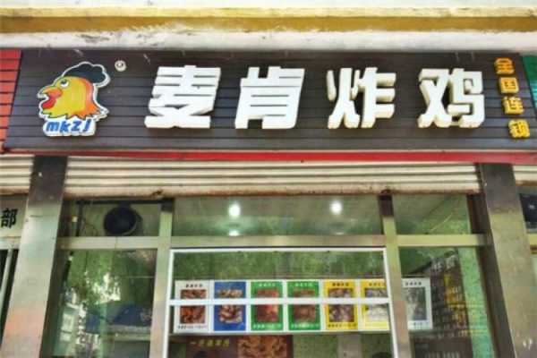 马利克蒙克有总冠军吗,麦肯炸鸡加盟怎么样啊-第1张图片-厨房小当家 马利克蒙克有总冠军吗,麦肯炸鸡加盟怎么样啊-第1张图片-厨房小当家