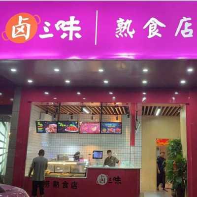 开个卤菜店利润怎么样(开个卤菜店利润有多大)-第2张图片-厨房小当家 开个卤菜店利润怎么样(开个卤菜店利润有多大)-第2张图片-厨房小当家