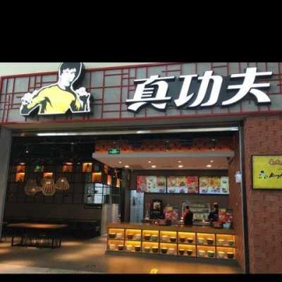 加盟真功夫快餐怎么样(自然功夫养生馆是连锁店吗)-第3张图片-厨房小当家 加盟真功夫快餐怎么样(自然功夫养生馆是连锁店吗)-第3张图片-厨房小当家