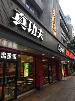 加盟真功夫快餐怎么样(自然功夫养生馆是连锁店吗)-第2张图片-厨房小当家 加盟真功夫快餐怎么样(自然功夫养生馆是连锁店吗)-第2张图片-厨房小当家