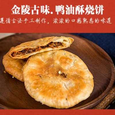 南京鸭油酥烧饼哪里买的正宗,苏州哪里的烧饼好吃-第3张图片-厨房小当家 南京鸭油酥烧饼哪里买的正宗,苏州哪里的烧饼好吃-第3张图片-厨房小当家