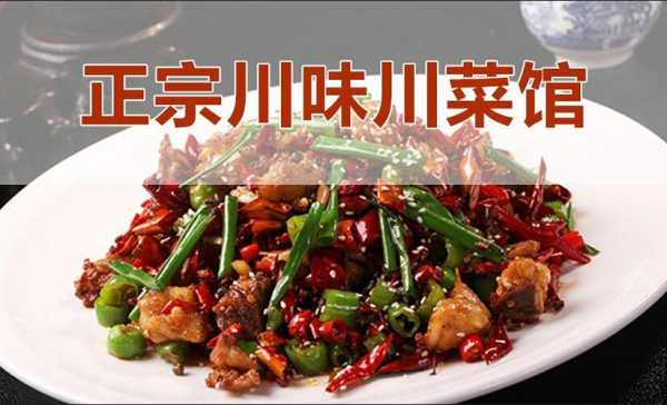 成都正宗川菜馆前十强排名,哪里的川菜好吃又便宜-第1张图片-厨房小当家 成都正宗川菜馆前十强排名,哪里的川菜好吃又便宜-第1张图片-厨房小当家
