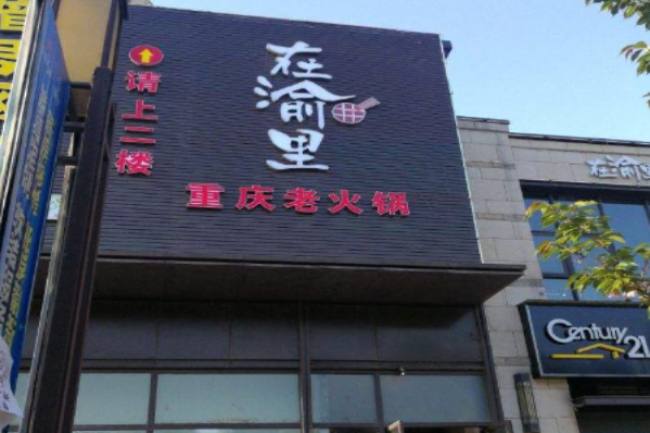 在渝里火锅怎么样(在渝里火锅官网)-第1张图片-厨房小当家 在渝里火锅怎么样(在渝里火锅官网)-第1张图片-厨房小当家