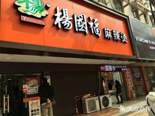 杨国福麻辣怎么样(杨国福麻辣小吃)-第3张图片-厨房小当家 杨国福麻辣怎么样(杨国福麻辣小吃)-第3张图片-厨房小当家