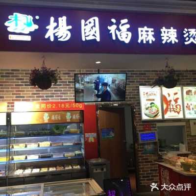杨国福麻辣怎么样(杨国福麻辣小吃)-第2张图片-厨房小当家 杨国福麻辣怎么样(杨国福麻辣小吃)-第2张图片-厨房小当家