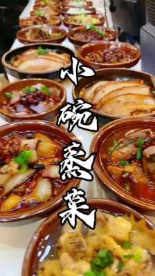 小碗蒸菜利润怎么样(小碗蒸菜利润怎么样啊)-第1张图片-厨房小当家 小碗蒸菜利润怎么样(小碗蒸菜利润怎么样啊)-第1张图片-厨房小当家