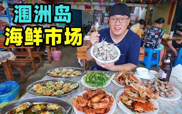 北海海鲜市场排名,哪里吃海鲜最好吃-第3张图片-厨房小当家 北海海鲜市场排名,哪里吃海鲜最好吃-第3张图片-厨房小当家