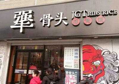 犟骨头加盟怎么样效益(犟骨头加盟费用标准是什么)-第2张图片-厨房小当家 犟骨头加盟怎么样效益(犟骨头加盟费用标准是什么)-第2张图片-厨房小当家