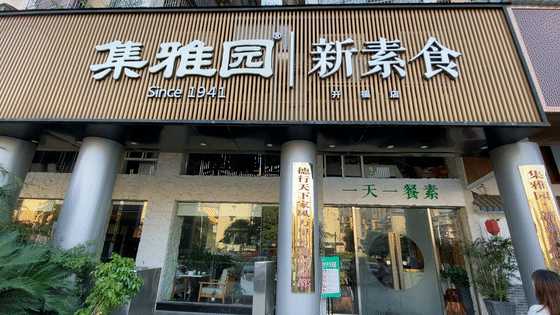 开家素食餐厅怎么样（开家素食餐厅怎么样赚钱）-第1张图片-厨房小当家