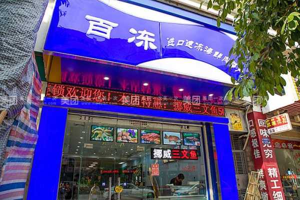 开个冻品零售店怎么样,海鲜加盟店怎么样赚钱吗-第2张图片-厨房小当家 开个冻品零售店怎么样,海鲜加盟店怎么样赚钱吗-第2张图片-厨房小当家