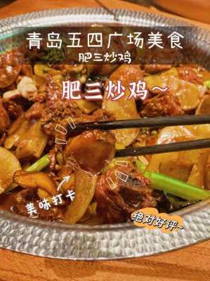 哪里炒鸡好吃的(青岛什么地方的炒鸡好吃)-第2张图片-厨房小当家 哪里炒鸡好吃的(青岛什么地方的炒鸡好吃)-第2张图片-厨房小当家