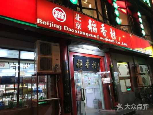 北京稻香村还能开店吗,北京稻香村加盟怎么样啊-第3张图片-厨房小当家 北京稻香村还能开店吗,北京稻香村加盟怎么样啊-第3张图片-厨房小当家
