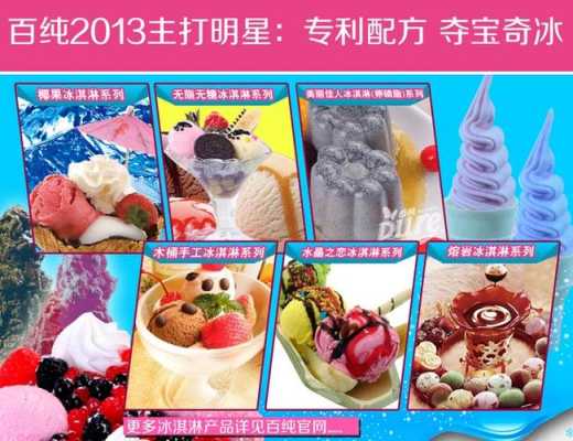 百纯冰淇淋加盟怎么样(20岁的女孩子最爱吃什么)-第2张图片-厨房小当家 百纯冰淇淋加盟怎么样(20岁的女孩子最爱吃什么)-第2张图片-厨房小当家
