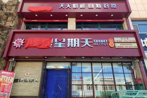 火锅自由文案,星期天火锅加盟多少钱-第2张图片-厨房小当家 火锅自由文案,星期天火锅加盟多少钱-第2张图片-厨房小当家