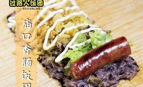 卖饭团怎么样赚钱吗(台湾饭团成本和利润)-第2张图片-厨房小当家 卖饭团怎么样赚钱吗(台湾饭团成本和利润)-第2张图片-厨房小当家