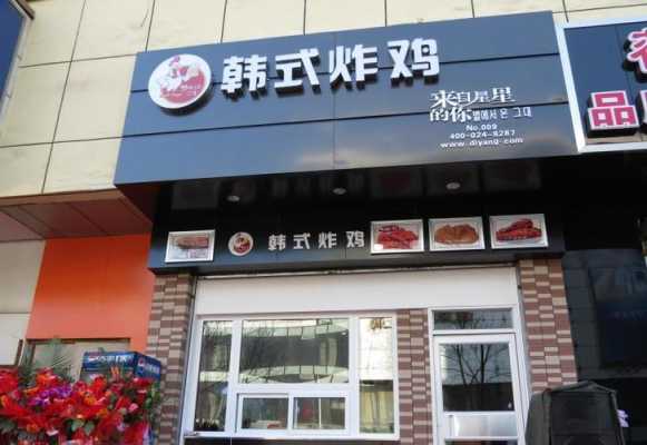 韩国炸鸡店加盟怎么样（韩国炸鸡店加盟怎么样）-第2张图片-厨房小当家