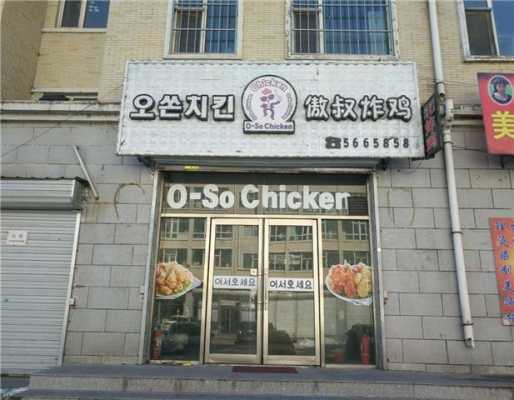 韩国炸鸡店加盟怎么样（韩国炸鸡店加盟怎么样）-第1张图片-厨房小当家