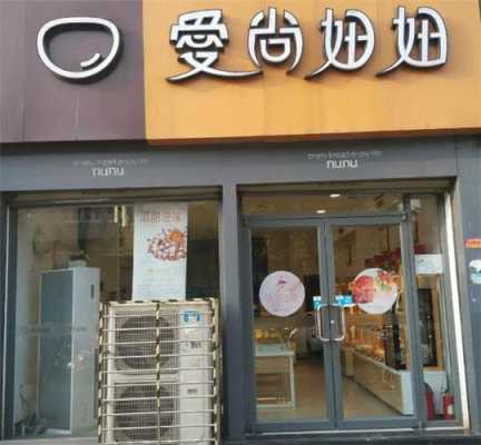 枣阳军翔百货可以用消费券吗,爱尚妞妞加盟怎么样啊-第1张图片-厨房小当家 枣阳军翔百货可以用消费券吗,爱尚妞妞加盟怎么样啊-第1张图片-厨房小当家