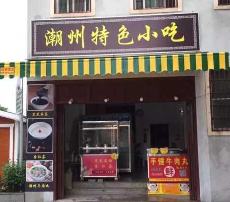潮州好吃的店铺推荐,潮州哪里好吃的比较出名-第1张图片-厨房小当家 潮州好吃的店铺推荐,潮州哪里好吃的比较出名-第1张图片-厨房小当家