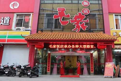 加盟毛家饭店怎么样（加盟毛家饭店怎么样）-第1张图片-厨房小当家