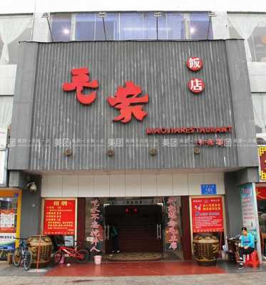 加盟毛家饭店怎么样（加盟毛家饭店怎么样）-第2张图片-厨房小当家