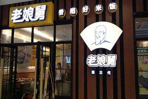 杭州老娘舅快餐怎么样(在老娘舅上班累吗?做餐饮这一块的)-第3张图片-厨房小当家 杭州老娘舅快餐怎么样(在老娘舅上班累吗?做餐饮这一块的)-第3张图片-厨房小当家