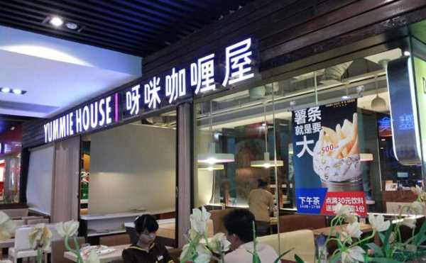 coco一番屋咖喱是怎样的经营模式,是否可以加盟。怎样联系他们!谢谢,呀咪咖喱屋怎么样知乎-第1张图片-厨房小当家 coco一番屋咖喱是怎样的经营模式,是否可以加盟。怎样联系他们!谢谢,呀咪咖喱屋怎么样知乎-第1张图片-厨房小当家