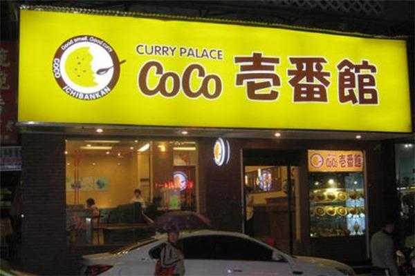 coco一番屋咖喱是怎样的经营模式,是否可以加盟。怎样联系他们!谢谢,呀咪咖喱屋怎么样知乎-第2张图片-厨房小当家 coco一番屋咖喱是怎样的经营模式,是否可以加盟。怎样联系他们!谢谢,呀咪咖喱屋怎么样知乎-第2张图片-厨房小当家