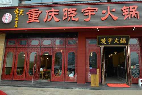 加盟晓宇火锅怎么样(加盟晓宇火锅怎么样啊)-第1张图片-厨房小当家 加盟晓宇火锅怎么样(加盟晓宇火锅怎么样啊)-第1张图片-厨房小当家