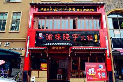 加盟晓宇火锅怎么样(加盟晓宇火锅怎么样啊)-第2张图片-厨房小当家 加盟晓宇火锅怎么样(加盟晓宇火锅怎么样啊)-第2张图片-厨房小当家