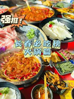 火锅好吃在哪里(长春十大必吃火锅排名)-第1张图片-厨房小当家 火锅好吃在哪里(长春十大必吃火锅排名)-第1张图片-厨房小当家