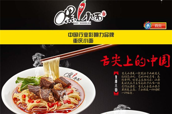 加盟嘿小面怎么样(重庆小面前十强排名)-第2张图片-厨房小当家 加盟嘿小面怎么样(重庆小面前十强排名)-第2张图片-厨房小当家