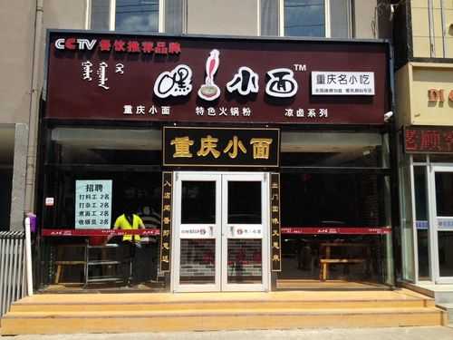 加盟嘿小面怎么样(重庆小面前十强排名)-第1张图片-厨房小当家 加盟嘿小面怎么样(重庆小面前十强排名)-第1张图片-厨房小当家