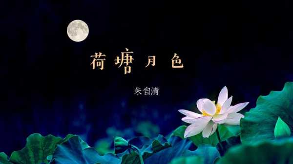 朱自清的荷塘月色描写的是哪里的景色,荷塘月色是哪里的菜-第2张图片-厨房小当家 朱自清的荷塘月色描写的是哪里的景色,荷塘月色是哪里的菜-第2张图片-厨房小当家