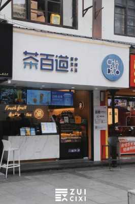 茶莫停属于几线品牌,茶皇奶茶店怎么样好喝吗-第3张图片-厨房小当家 茶莫停属于几线品牌,茶皇奶茶店怎么样好喝吗-第3张图片-厨房小当家