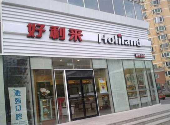 好利来加盟怎么样（青岛万象城有好利来吗）-第3张图片-厨房小当家