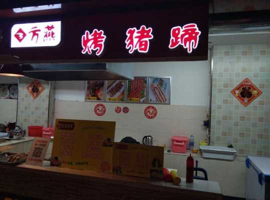 加盟烤猪蹄店怎么样(加盟烤猪蹄店怎么样啊)-第2张图片-厨房小当家 加盟烤猪蹄店怎么样(加盟烤猪蹄店怎么样啊)-第2张图片-厨房小当家