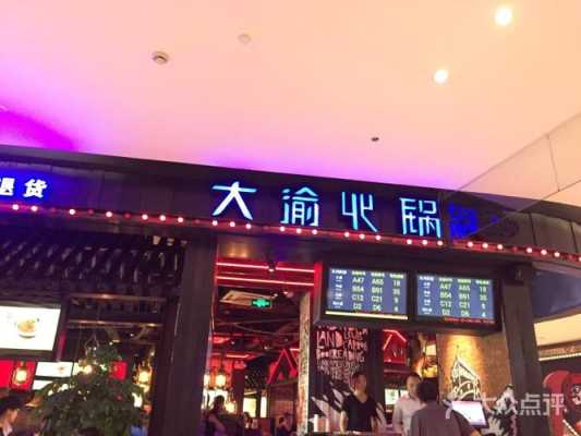 总部大渝火锅怎么样(总部大渝火锅怎么样啊)-第2张图片-厨房小当家 总部大渝火锅怎么样(总部大渝火锅怎么样啊)-第2张图片-厨房小当家