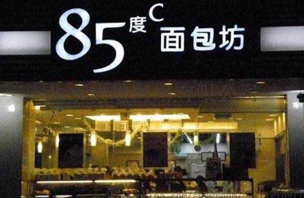 加盟85度c怎么样(加盟85度c多少加盟费)-第2张图片-厨房小当家 加盟85度c怎么样(加盟85度c多少加盟费)-第2张图片-厨房小当家