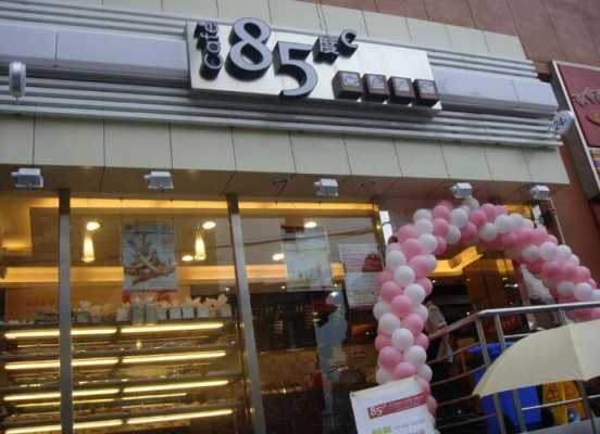 加盟85度c怎么样(加盟85度c多少加盟费)-第1张图片-厨房小当家 加盟85度c怎么样(加盟85度c多少加盟费)-第1张图片-厨房小当家