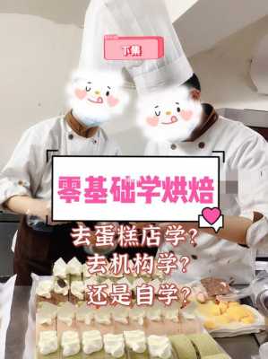 学做蛋糕到哪里去学,烘培哪里可以学技术-第3张图片-厨房小当家 学做蛋糕到哪里去学,烘培哪里可以学技术-第3张图片-厨房小当家