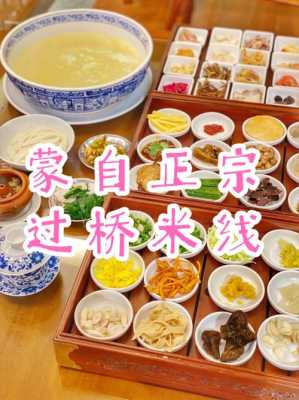 蒙自最有名最好吃的过桥米线是哪家,官人桥过桥米线怎么样好吃吗-第1张图片-厨房小当家 蒙自最有名最好吃的过桥米线是哪家,官人桥过桥米线怎么样好吃吗-第1张图片-厨房小当家