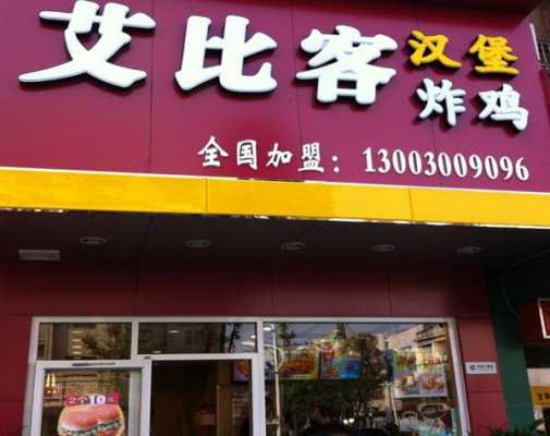 艾比客加盟怎么样(艾比客加盟怎么样知乎)-第3张图片-厨房小当家 艾比客加盟怎么样(艾比客加盟怎么样知乎)-第3张图片-厨房小当家