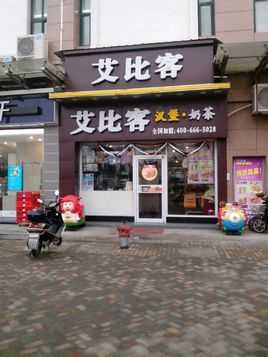 艾比客加盟怎么样(艾比客加盟怎么样知乎)-第2张图片-厨房小当家 艾比客加盟怎么样(艾比客加盟怎么样知乎)-第2张图片-厨房小当家