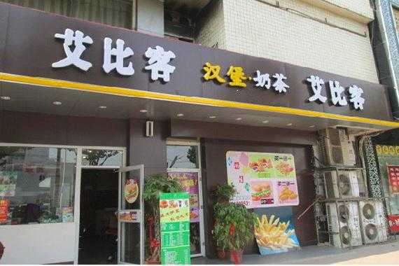 艾比客加盟怎么样(艾比客加盟怎么样知乎)-第1张图片-厨房小当家 艾比客加盟怎么样(艾比客加盟怎么样知乎)-第1张图片-厨房小当家
