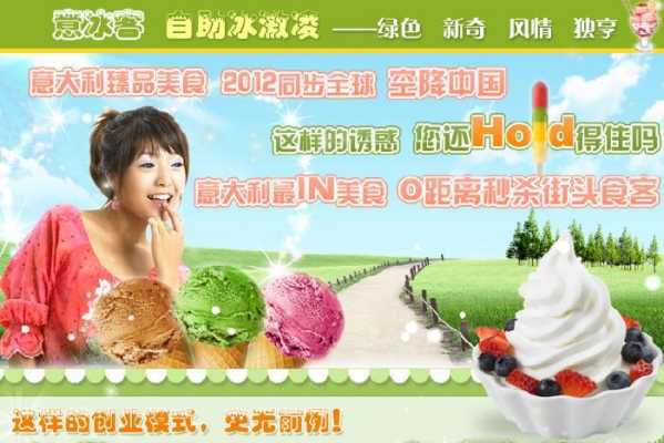 给冰激凌店起个名,意冰客雪糕冷饮加盟-第1张图片-厨房小当家 给冰激凌店起个名,意冰客雪糕冷饮加盟-第1张图片-厨房小当家