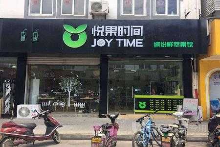 悦果时间加盟怎么样(悦果时间加盟怎么样啊)-第1张图片-厨房小当家 悦果时间加盟怎么样(悦果时间加盟怎么样啊)-第1张图片-厨房小当家