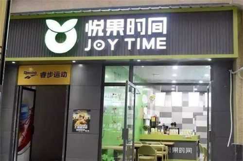 悦果时间加盟怎么样(悦果时间加盟怎么样啊)-第3张图片-厨房小当家 悦果时间加盟怎么样(悦果时间加盟怎么样啊)-第3张图片-厨房小当家